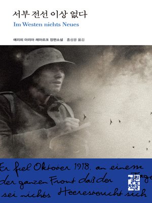 cover image of 서부 전선 이상 없다